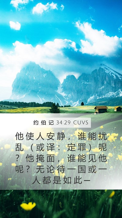 约 伯 记 34:29 CUVS Bible Verse Image