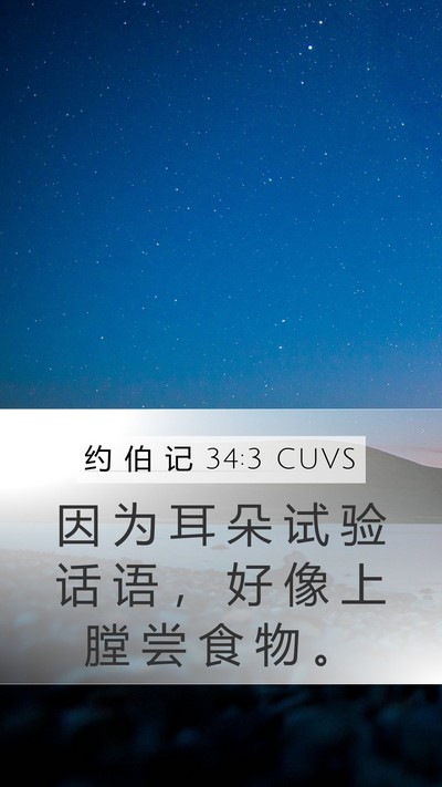 约 伯 记 34:3 CUVS Bible Verse Image