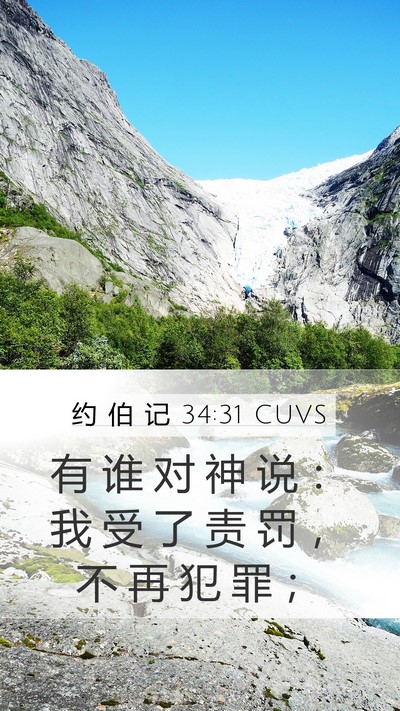 约 伯 记 34:31 CUVS Bible Verse Image