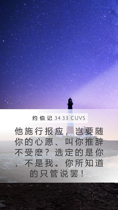 约 伯 记 34:33 CUVS Bible Verse Image