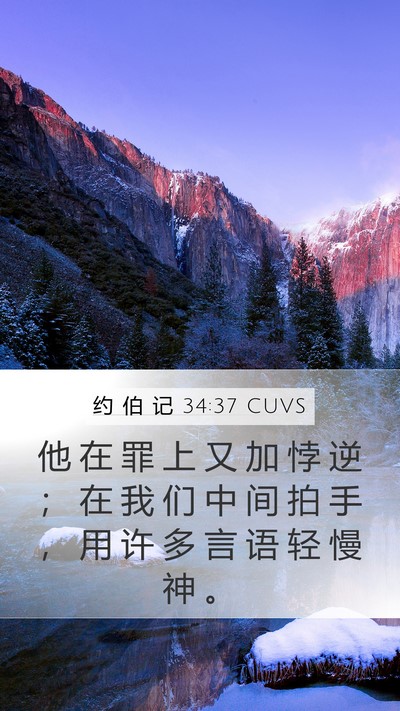 约 伯 记 34:37 CUVS Bible Verse Image