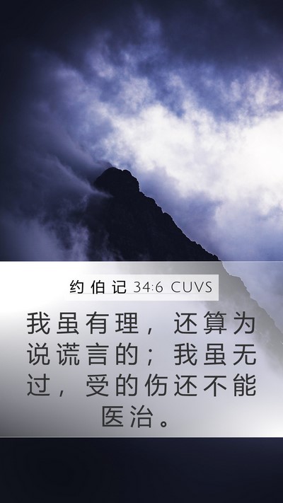 约 伯 记 34:6 CUVS Bible Verse Image