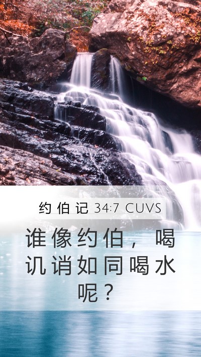约 伯 记 34:7 CUVS Bible Verse Image