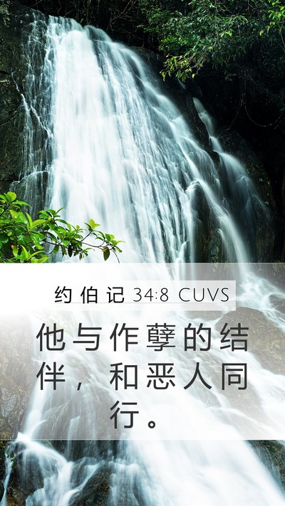 约 伯 记 34:8 CUVS Bible Verse Image