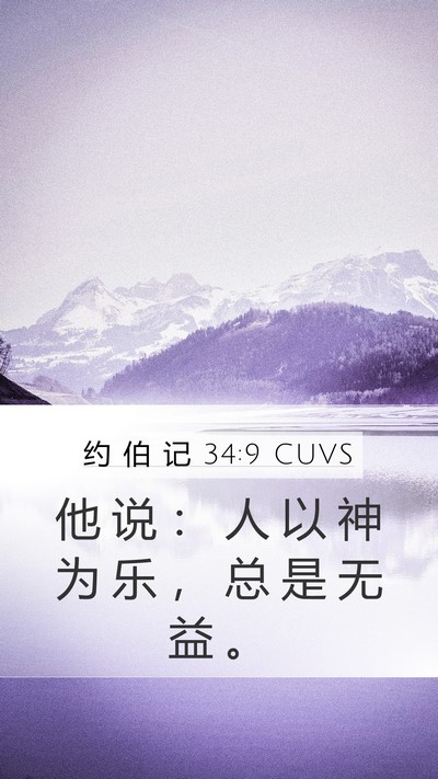 约 伯 记 34:9 CUVS Bible Verse Image