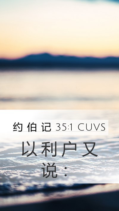 约 伯 记 35:1 CUVS Mobile Phone Wallpaper - 以 利 户 又 说 - Mobile Bible Verse Wallpaper