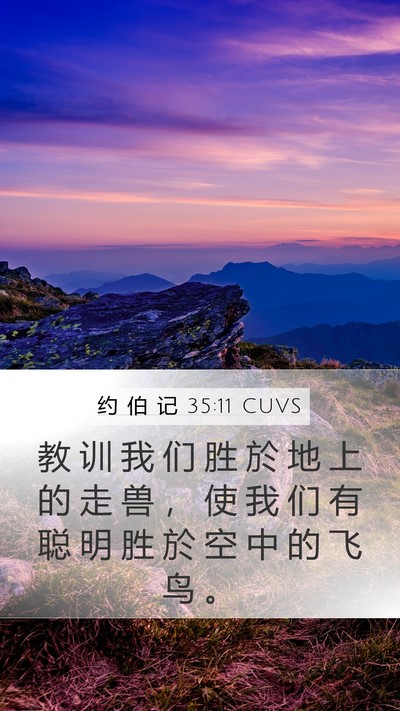 约 伯 记 35:11 CUVS Bible Verse Image
