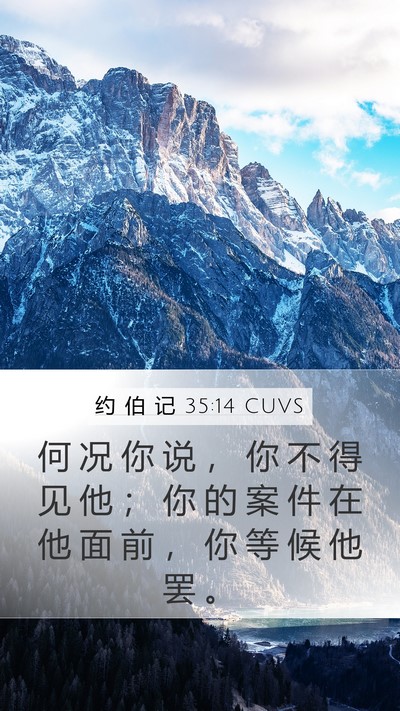 约 伯 记 35:14 CUVS Bible Verse Image