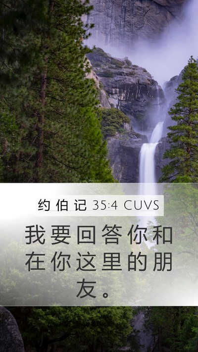 约 伯 记 35:4 CUVS Bible Verse Image