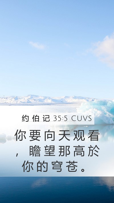 约 伯 记 35:5 CUVS Bible Verse Image