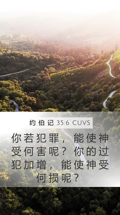 约 伯 记 35:6 CUVS Bible Verse Image