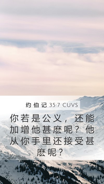 约 伯 记 35:7 CUVS Bible Verse Image