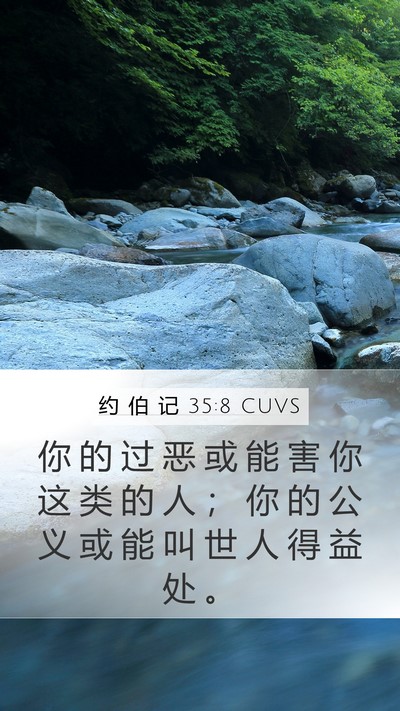 约 伯 记 35:8 CUVS Mobile Phone Wallpaper - 你 的 过 恶 或 能 害 你 这 类 的 人 - Mobile Bible Verse Wallpaper