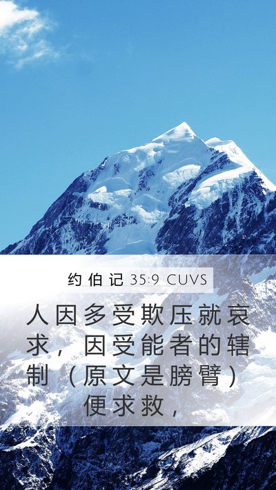 约 伯 记 35:9 CUVS Bible Verse Image