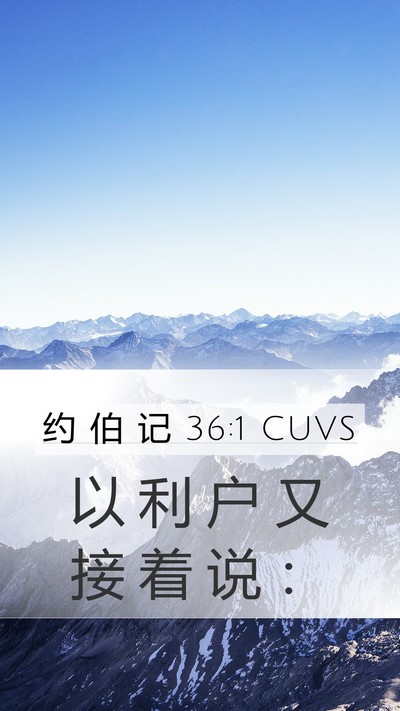 约 伯 记 36:1 CUVS Mobile Phone Wallpaper - 以 利 户 又 接 着 说 - Mobile Bible Verse Wallpaper