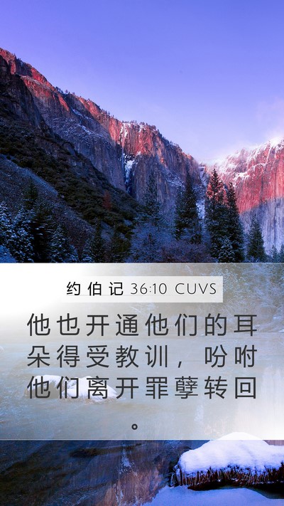 约 伯 记 36:10 CUVS Mobile Phone Wallpaper - 他 也 开 通 他 们 的 耳 朵 得 受 教 - Mobile Bible Verse Wallpaper