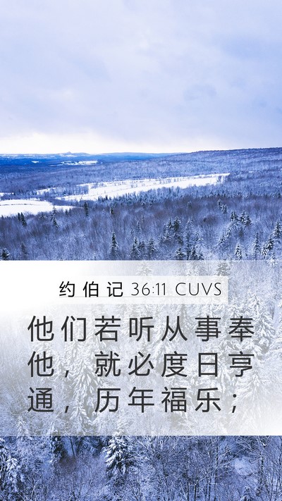 约 伯 记 36:11 CUVS Bible Verse Image