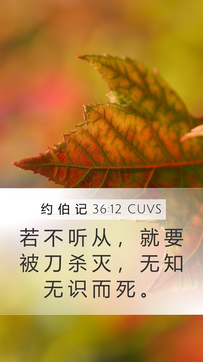 约 伯 记 36:12 CUVS Bible Verse Image