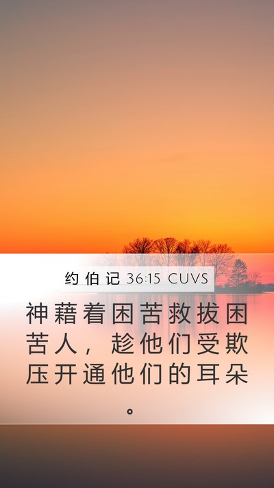 约 伯 记 36:15 CUVS Bible Verse Image