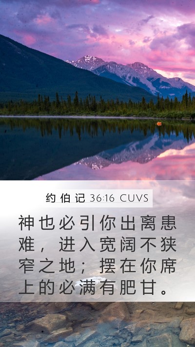 约 伯 记 36:16 CUVS Bible Verse Image
