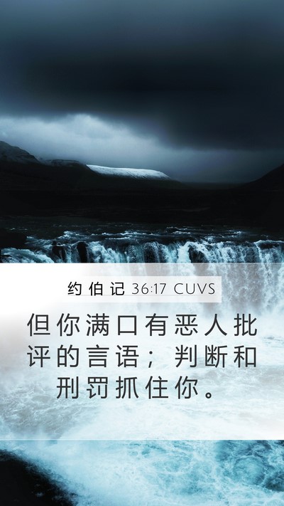 约 伯 记 36:17 CUVS Mobile Phone Wallpaper - 但 你 满 口 有 恶 人 批 评 的 言 语 - Mobile Bible Verse Wallpaper