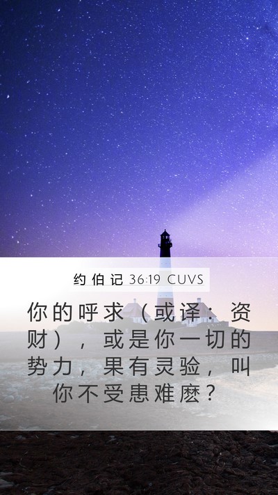 约 伯 记 36:19 CUVS Mobile Phone Wallpaper - 你 的 呼 求 （ 或 译 ： 资 财 ） ， - Mobile Bible Verse Wallpaper