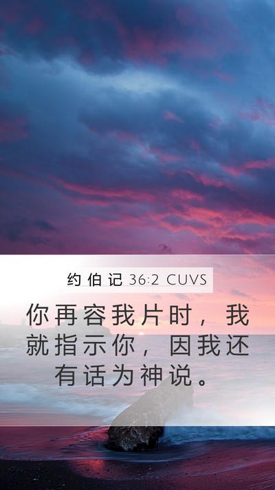 约 伯 记 36:2 CUVS Bible Verse Image
