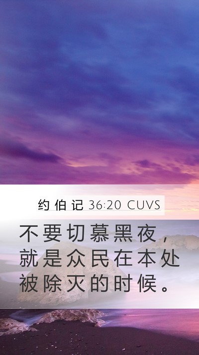 约 伯 记 36:20 CUVS Bible Verse Image