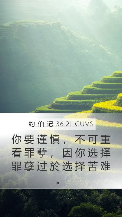 约 伯 记 36:21 CUVS Bible Verse Image