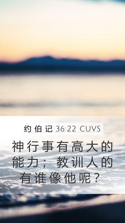 约 伯 记 36:22 CUVS Bible Verse Image