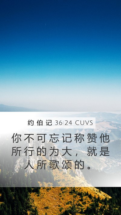 约 伯 记 36:24 CUVS Bible Verse Image