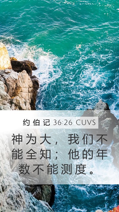 约 伯 记 36:26 CUVS Bible Verse Image
