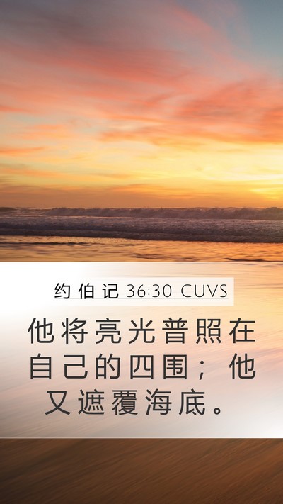 约 伯 记 36:30 CUVS Bible Verse Image