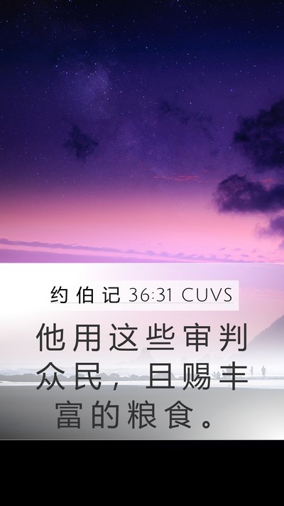 约 伯 记 36:31 CUVS Bible Verse Image