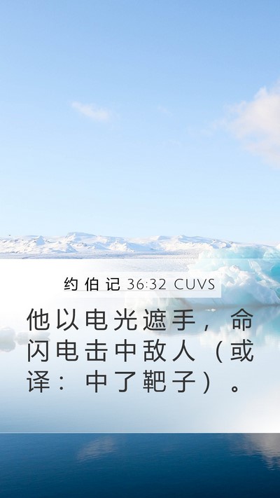约 伯 记 36:32 CUVS Bible Verse Image