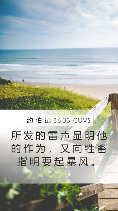 约 伯 记 36:33 CUVS Mobile Phone Wallpaper - 所 发 的 雷 声 显 明 他 的 作 为 ， - Mobile Bible Verse Wallpaper