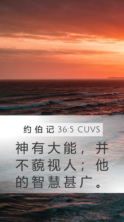 约 伯 记 36:5 CUVS Bible Verse Image