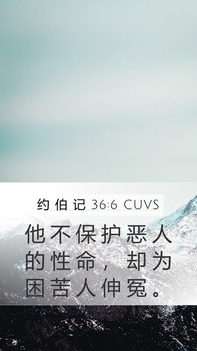 约 伯 记 36:6 CUVS Mobile Phone Wallpaper - 他 不 保 护 恶 人 的 性 命 ， 却 为 - Mobile Bible Verse Wallpaper