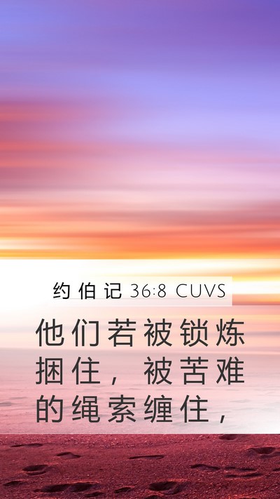 约 伯 记 36:8 CUVS Bible Verse Image