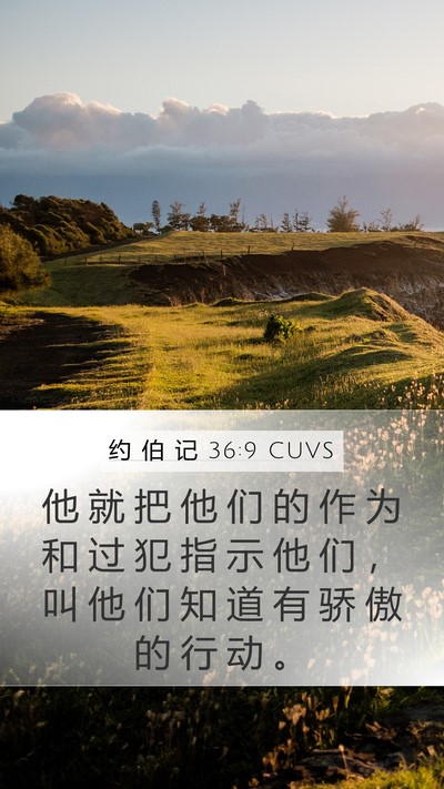 约 伯 记 36:9 CUVS Bible Verse Image