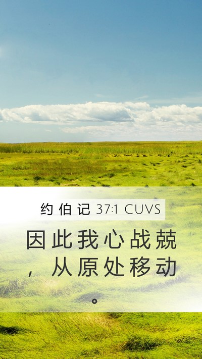 约 伯 记 37:1 CUVS Bible Verse Image