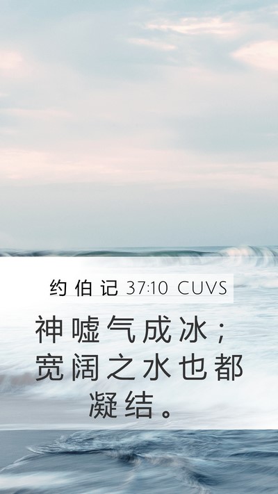 约 伯 记 37:10 CUVS Bible Verse Image