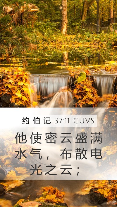 约 伯 记 37:11 CUVS Bible Verse Image