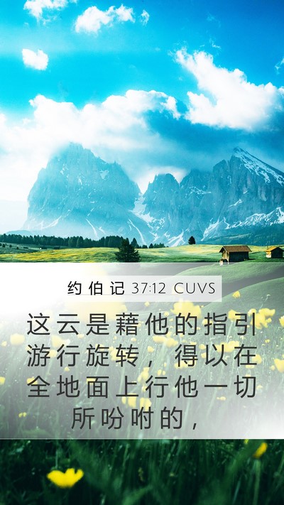 约 伯 记 37:12 CUVS Mobile Phone Wallpaper - 这 云 是 藉 他 的 指 引 游 行 旋 转 - Mobile Bible Verse Wallpaper