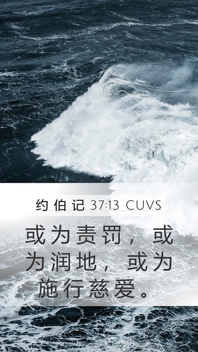 约 伯 记 37:13 CUVS Mobile Phone Wallpaper - 或 为 责 罚 ， 或 为 润 地 ， 或 为 - Mobile Bible Verse Wallpaper