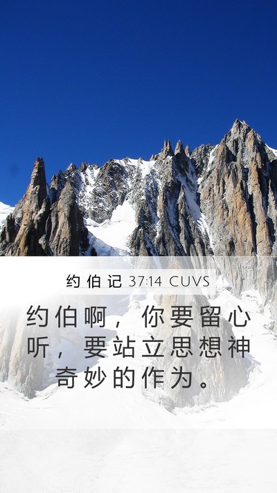 约 伯 记 37:14 CUVS Bible Verse Image