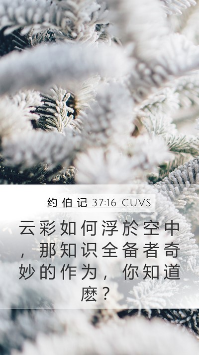 约 伯 记 37:16 CUVS Bible Verse Image