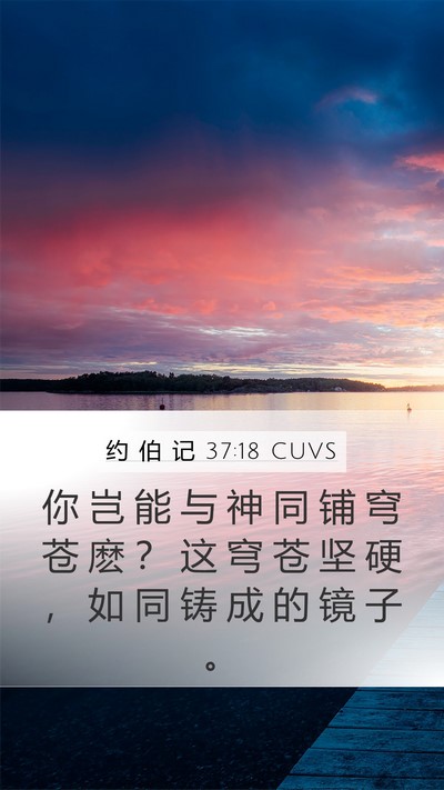 约 伯 记 37:18 CUVS Mobile Phone Wallpaper - 你 岂 能 与 神 同 铺 穹 苍 麽 ？ 这 - Mobile Bible Verse Wallpaper