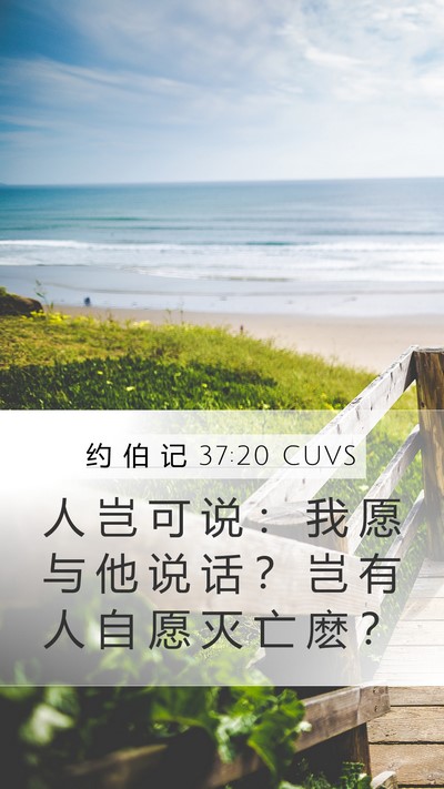 约 伯 记 37:20 CUVS Mobile Phone Wallpaper - 人 岂 可 说 ： 我 愿 与 他 说 话 ？ - Mobile Bible Verse Wallpaper