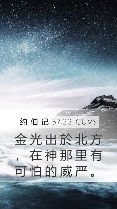 约 伯 记 37:22 CUVS Mobile Phone Wallpaper - 金 光 出 於 北 方 ， 在 神 那 里 有 - Mobile Bible Verse Wallpaper